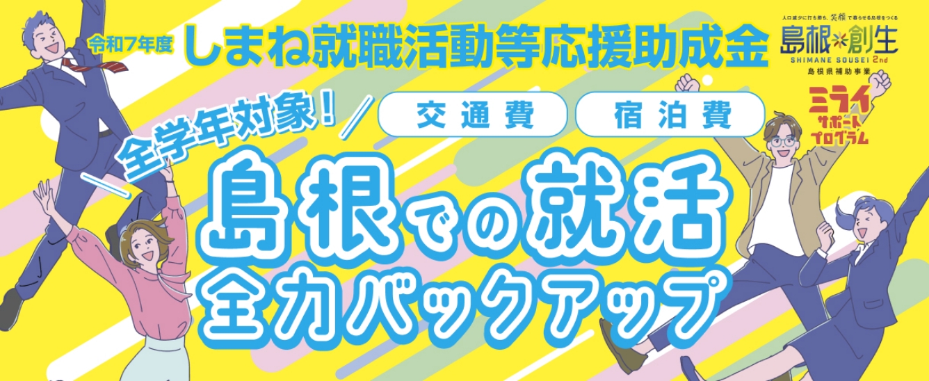 島根での就活全力バックアップ