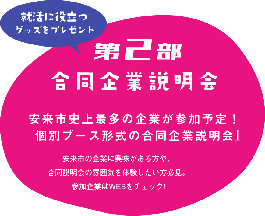 【就活に役立つグッズをプレゼント】メイン企画第2部 合同企業説明会 安来市史上最多の企業が参加予定!『個別ブース形式の合同企業説明会』安来市の企業に興味がある方や、合同説明会の雰囲気を体験したい方必見。参加企業はWEBをチェック!