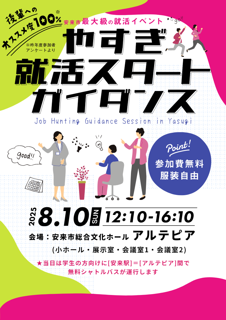 安来市最大級の就活イベント　やすぎ就活スタートガイダンス
