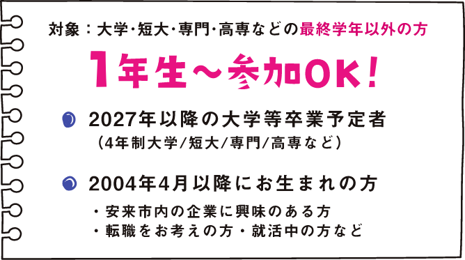 対象：1年生～参加OK！ 2027年以降の大学等卒業予定者（4年制大学/短大/専門/高専など）、2004年4月以降にお生まれの方（安来市内の企業に興味のある方、転職をお考えの方など）
